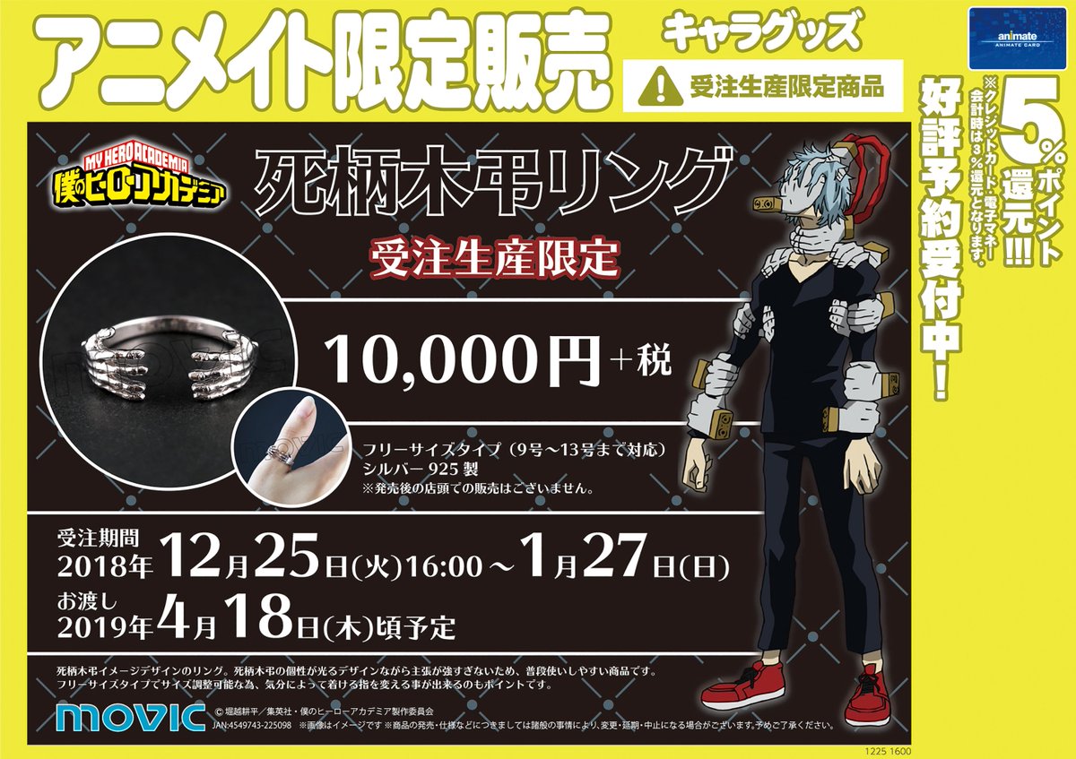 アニメイト柏 בטוויטר 予約情報 僕のヒーローアカデミア 死柄木弔リング ご予約受付中カシ 受注生産限定商品のため 電話予約 不可 定価の約10 の内金が必要 になります ご予約の受付は 1 27 まで ここでしか手に入らない商品カシ ぜひご予約