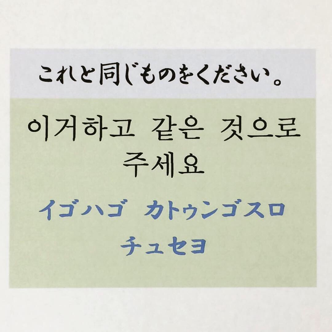 Mai Kim Hj على تويتر アンニョンハセヨ 韓国語 ハングル レストランやショッピングのとき使えるフレーズ これと同じものをください 이거하고 같은 것으로 주세요 私にも同じものをお願いします 저도 같은 것으로 주세요 さんが 食べたものと同じ