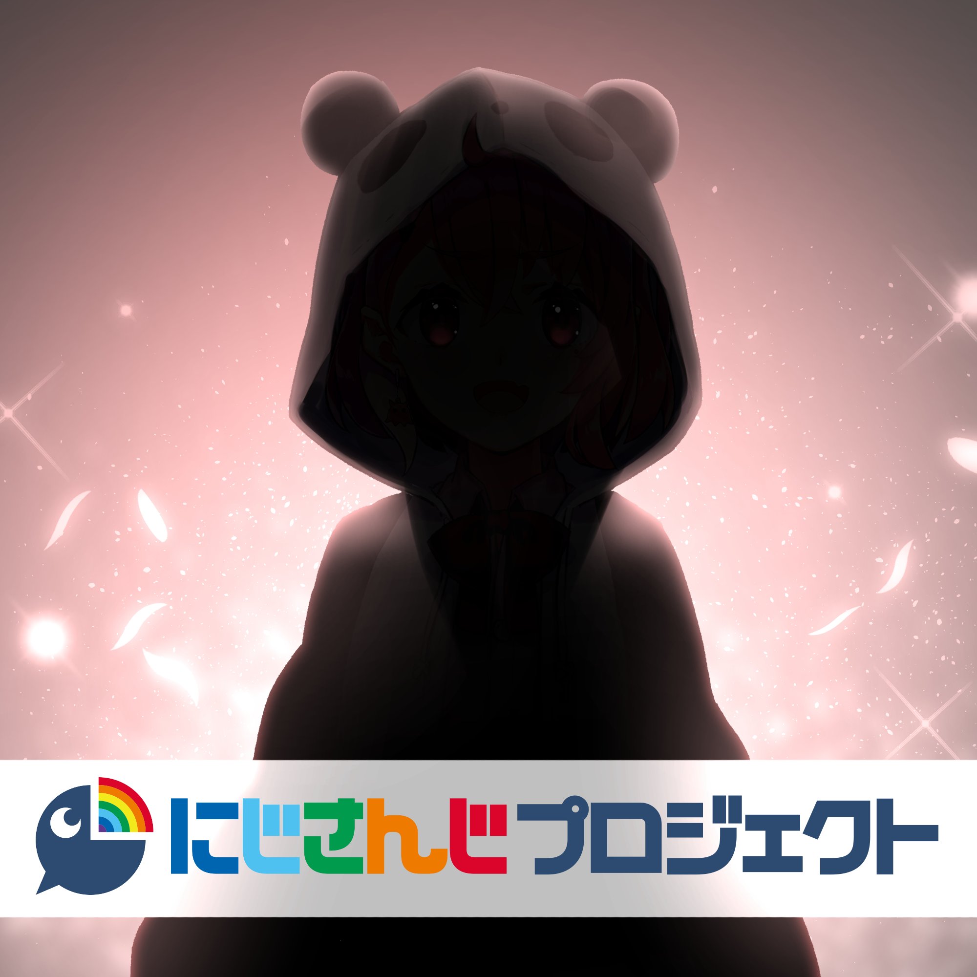 にじさんじ公式 おかえりって 言える時が来る もっともっと 思い出を重ねよう ココは 帰ってこれる場所だから 重大告知 まもなく発表