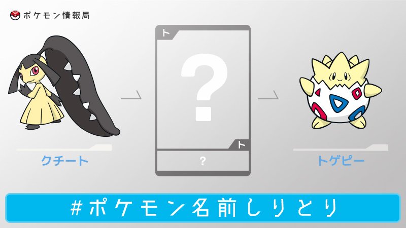 تويتر 公式 ポケモン情報局 على تويتر ポケモン名前しりとり 答えはトサキントでした T Co Judaqdsjza