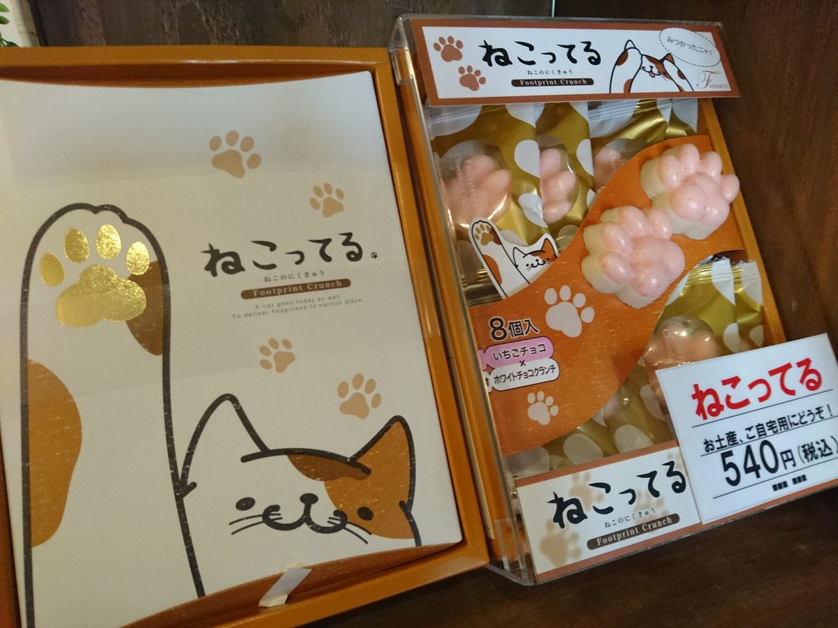 猫カフェkuro かわいくて美味しい ねこってる 入荷しました お土産はもちろん パッケージもかわいいのでバレンタインのプレゼントなどいかがでしょうか 8個入り540円 税込 です 猫カフェkuro ねこってる 肉球型チョコ