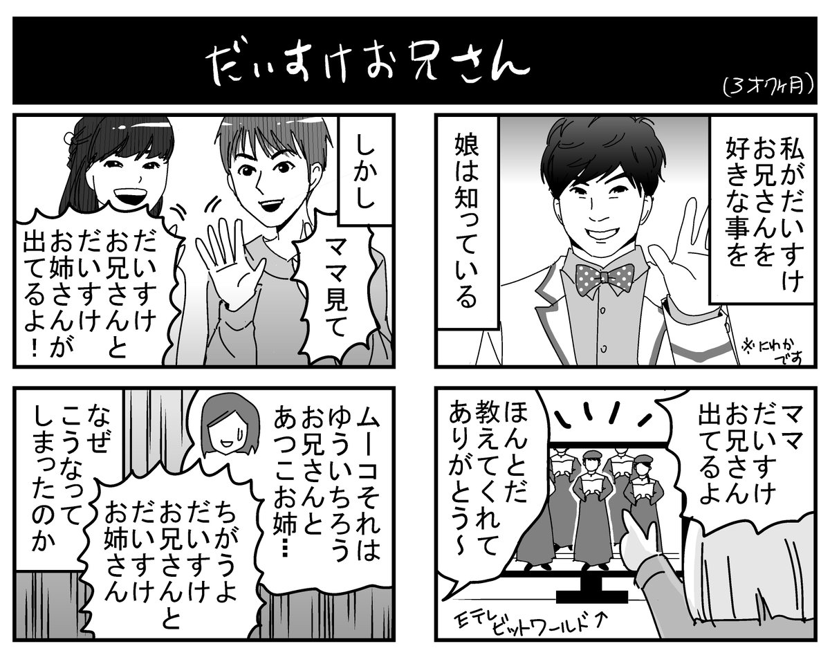 娘にとっては「歌の人→だいすけ」なのかもしれない。そう言えば録画で見てる「おはようアンパンマン(今はもうやってない番組)」のコーナーに出てくる歌のお兄さんも「だいすけお兄さん」だったもんな…。
#育児漫画 ＃Eテレ… 