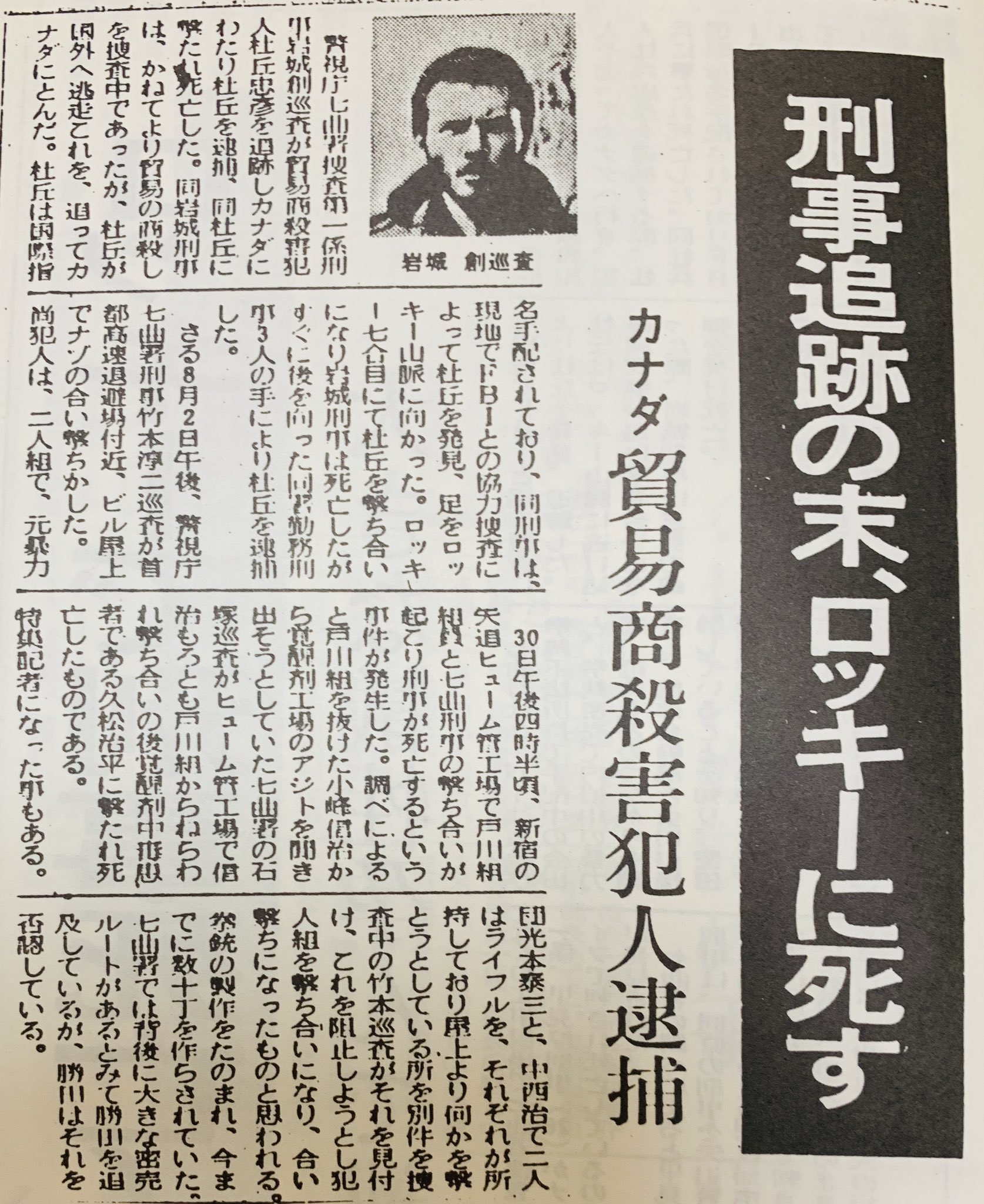 Akipapa123 Twitter પર 太陽にほえろ 劇中使用ロッキー刑事殉職新聞記事 太陽にほえろ ロッキー刑事 岩城創 木之元亮