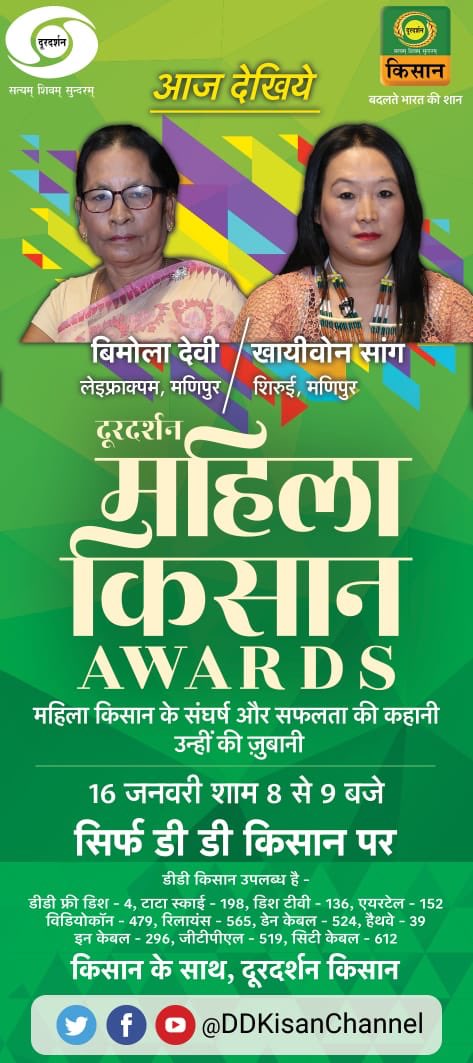 Watch #MahilaKisanAwards✨ & get to know these inspiring #women #farmers from #Manipur
Tonight 8PM Only on #DDKisan🌾Channel
& LIVE stream on @DDNational @YouTube Channel
@DG_Doordarshan @mediasurya @shashidigital @prasarbharati @DDImphal @NBirenSingh @nheptulla @IMP_NIELIT