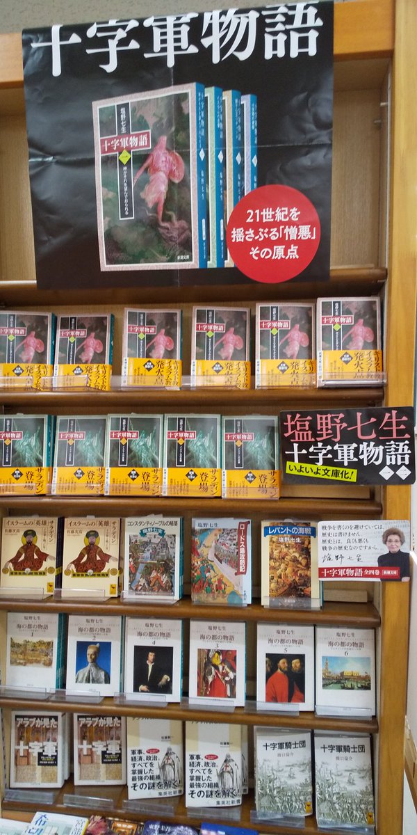 丸善ジュンク堂書店 公式 池袋 塩野七生 十字軍物語 刊行記念フェア T Co L9xkal0vic ジュンク堂書店 池袋本店にて 開催中 3f文庫 新書 棚37番 十字軍物語 発売を記念いたしまして十字軍関連の本を集めました