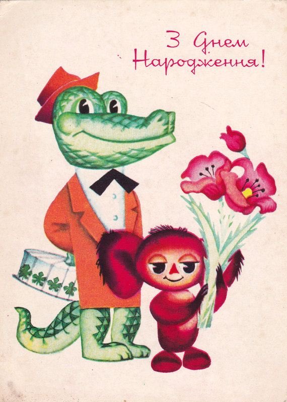 Открытка с чебурашкой и геной