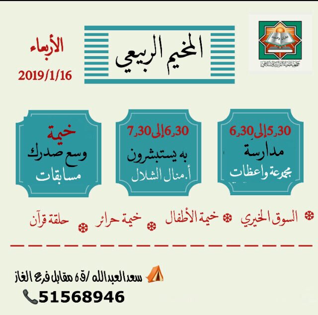 nesaia_saad's tweet photo. بانتظاركم اليوم 
الأربعاء 16/1/2019
 بإذن الله لحضور فعاليات المخيم الربيعي ⛺️ https://t.co/ZVzX1hNOqY