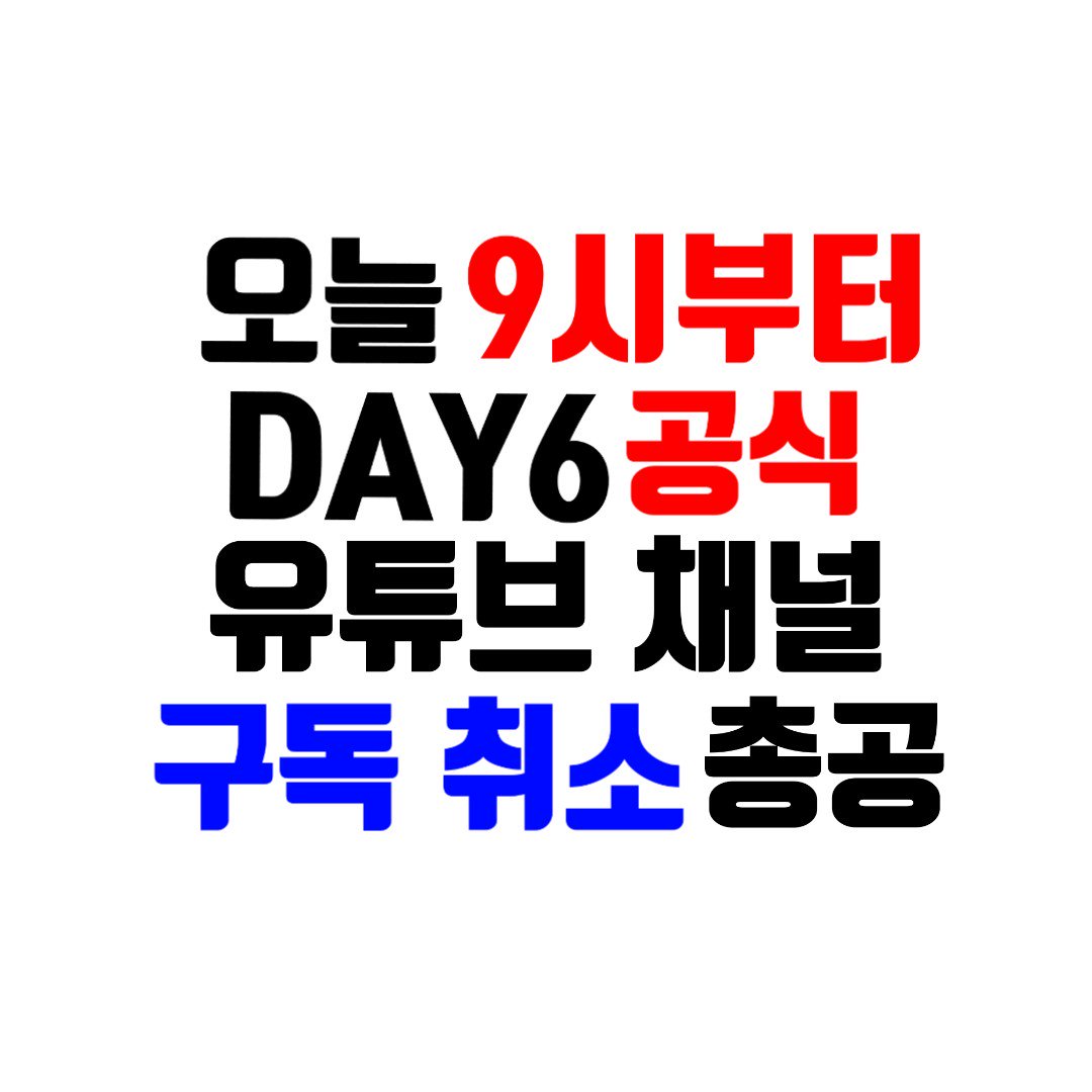 KDJ_1219's tweet photo. #JYP_피드백_가져와 #DAY6 #데이식스
보다 많은분들이 JYP와 Studio J에게 직접적인 영향을 끼칠 수 있는 구독 취소 총공을 알아주셨으면 하는 마음에 제가 편하려고 인장을 만들게되었습니다 혹시라도 이 총공을 알리고자 인장을 사용해주시면 정말 감사하겠습니다. https://t.co/0IKF7YmXxR