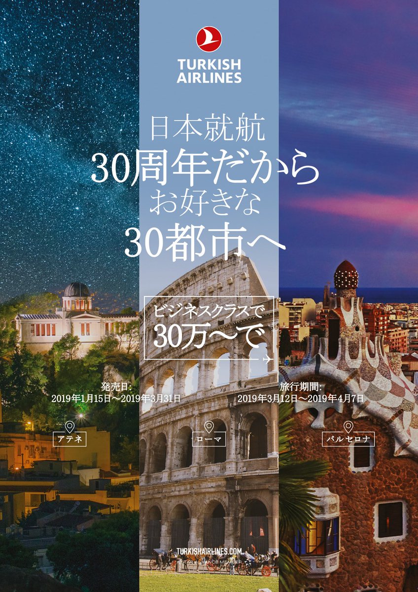 【日本就航30周年記念キャンペーン】 ヨーロッパ人気30都市へ、ビジネスクラス30万円～ご用意しました!!! ターキッシュ エアラインズWebサイト： turkishairlines.com