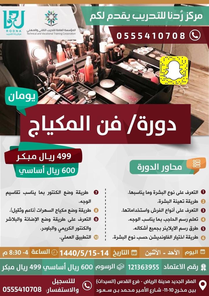 ✨مركز #رُدنا للتدريب✨
🔺فرع #القدس 🔺
يقــدم
- فن المكياج 💄
تعرفي على أسرار الجمال💄
وتسـاب
٠٥٥٥٤١٠٧٠٨
#تجميل #دورات #شعر#تسريحات