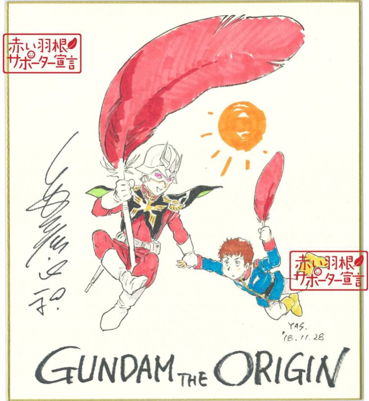 赤い羽根 チャリティー】安彦良和先生 直筆サイン入り色紙 送料込