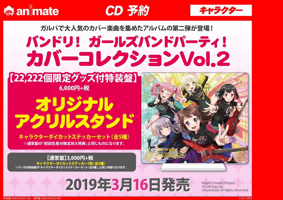 アニメイト三宮 Pa Twitter cd予約情報 3 16発売 Bang Dream バンドリ ガールズバンドパーティ カバーコレクション Vol 2 がご予約受付中 特装盤には オリジナルアクリルスタンド 付き 限定グッズ付特装盤は数量限定の為 ご予約はお早目に 皆様のご アニメイト三宮 Pa Twitter cd予約情報 3 16発売 Bang Dream バンドリ ガールズバンドパーティ カバーコレクション Vol 2 がご予約受付中 特装盤には オリジナルアクリルスタンド 付き 限定グッズ付特装盤は数量限定の為 ご予約はお早目に 皆様のご