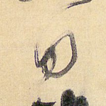 「日」― 明・王鐸 臨閣帖軸 1行目-18