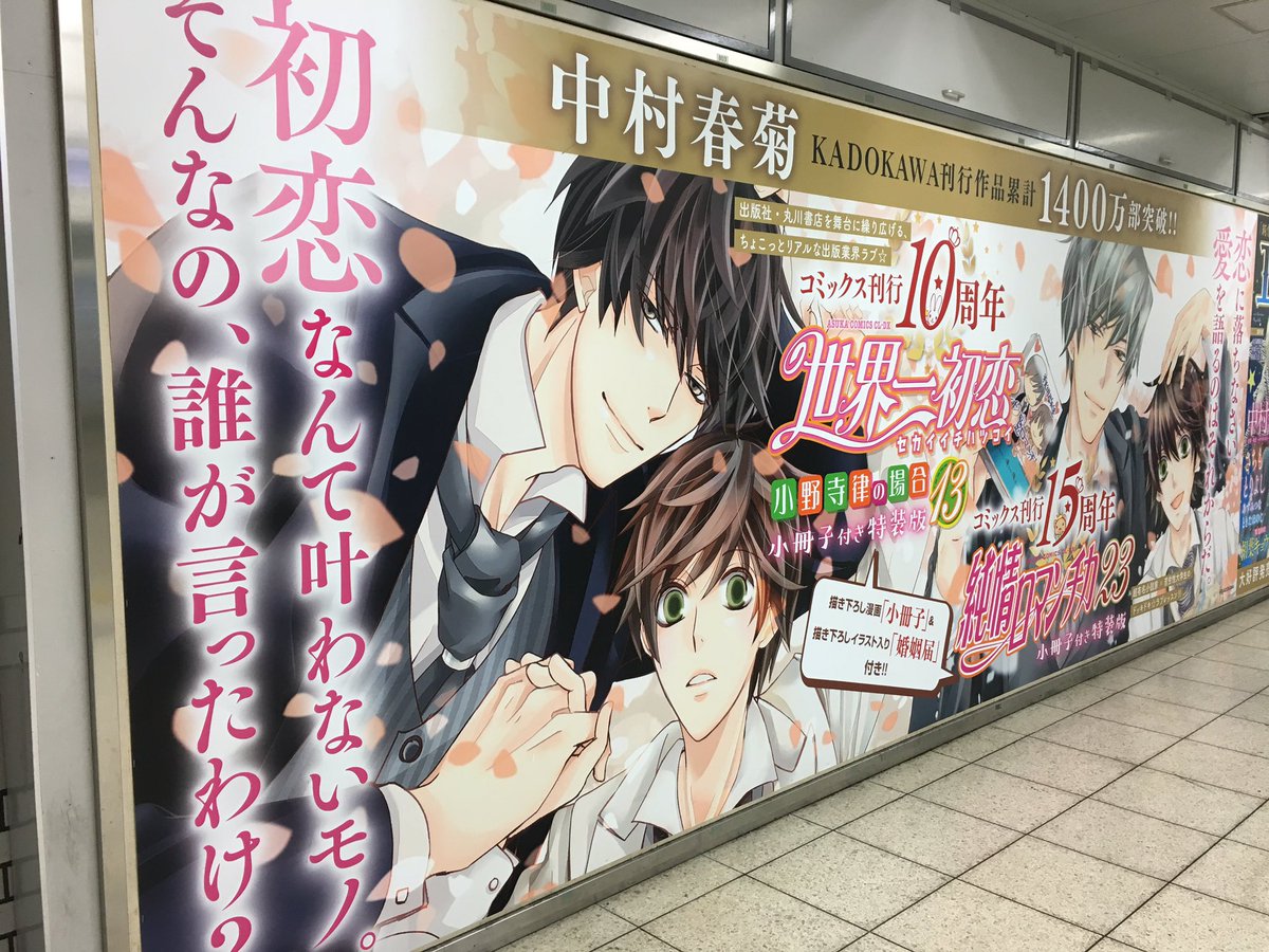 並木のり子 声優 6 19誕 日まで Jr池袋駅北口改札前に 純情ロマンチカ 世界一初恋 エメラルド の告知ポスターが張り出されてますょ 私もちゃっかりパシャりして来ちゃいました 刊行から15周年を迎えた 純情ロマンチカ