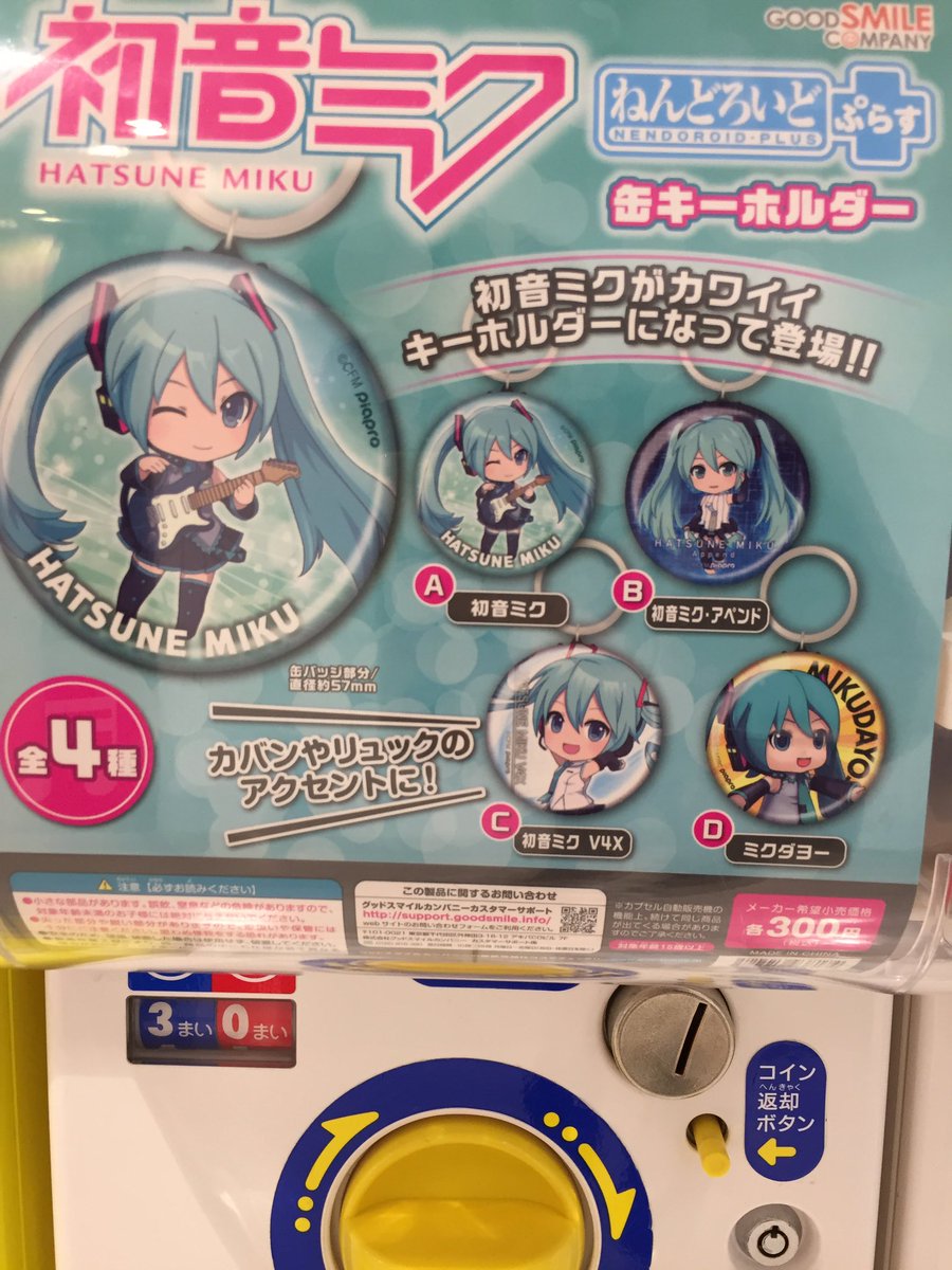Twitter 上的 アニメイト名古屋パルコ グッズ 筐体情報 初音ミク ねんどろいどぷらす 缶キーホルダーが入荷いたしましたシャチ 皆さまのご来店お待ちしておりますシャチ ボカロ T Co Lv47bca2un Twitter