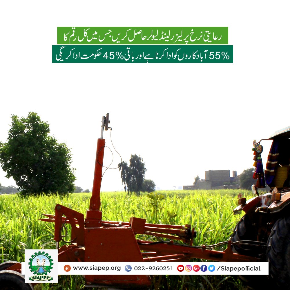 Get #Laser #Land #Leveller on #discounted rates.
45% of cost paid by #Govt. of #Sindh ( #SIAPEP )
55% of cost paid by #farmers http://www.siapep.org #agriculture #farming