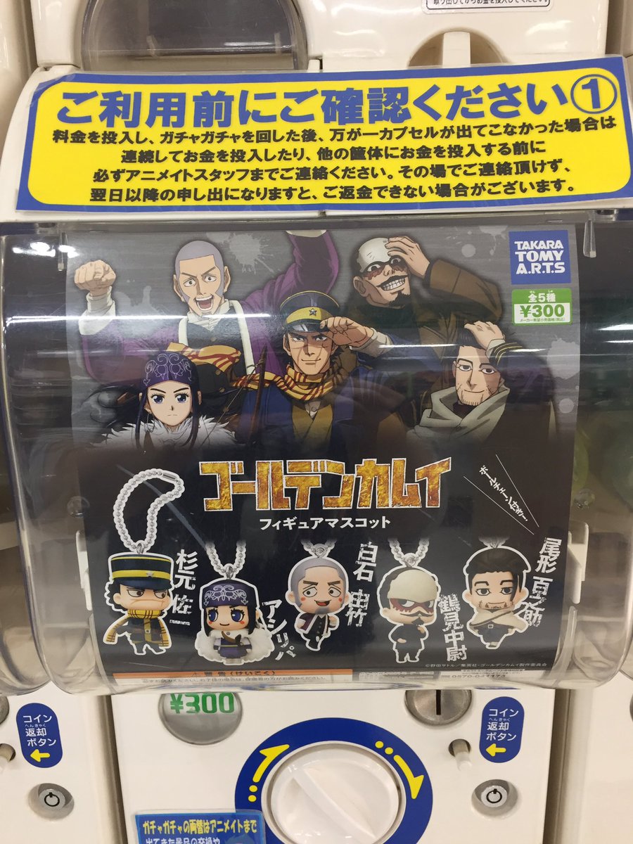 アニメイト所沢 Sur Twitter カプセル入荷情報 ゴールデンカムイ フィギュアマスコット が入荷しましたトコ 店外筐体にて販売中ですトコ
