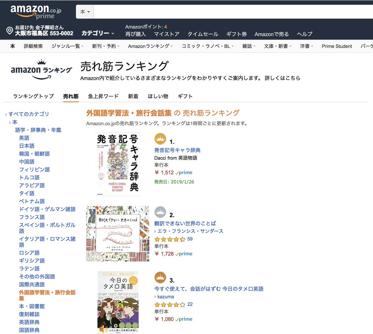 英語物語 公式アカウント 1月26日発売予定の 発音記号キャラ辞典 が 1 16日の語学の本全般ランキングで１位になってた Amazonの外国語学習法の売れ筋ランキングでも１位に 皆様のご支援のおかげですーー ありがとうございます