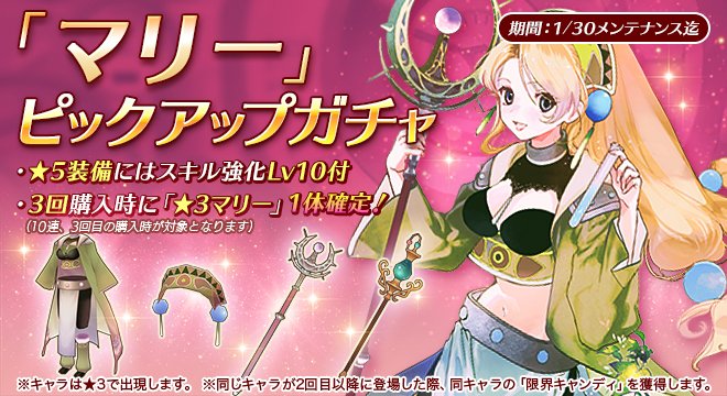 人気キャラ「マリー」と、関連装備の出現率が 大幅アップした「マリー