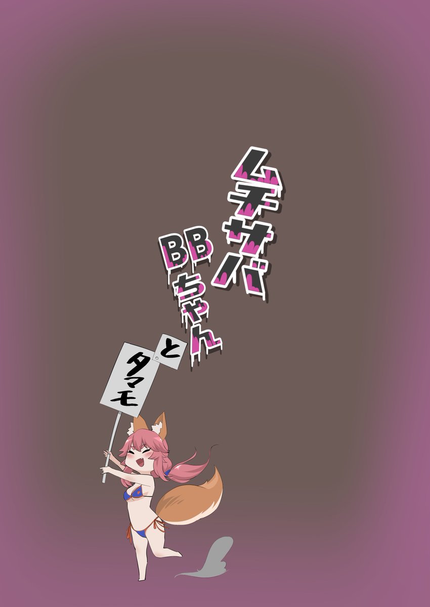 ムチサバBBちゃん(フグマカロニ)の通販・購入はメロンブックス https://t.co/coZ5ZnnvfM 