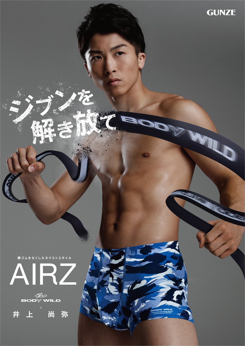 井上尚弥 Naoya Inoue この度 Gunze Body Wild のイメージキャラクターを務めさせて頂く事になりました まるで履いていないかのような解放感がハンパない ムービーも近日公開予定です 井上尚弥 グンゼ ボディワイルド Airz T Co