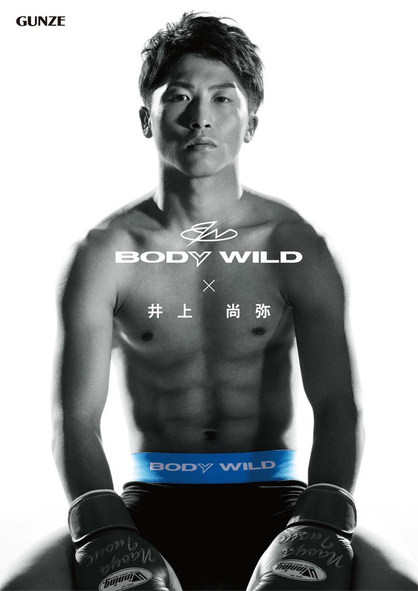 井上尚弥 Naoya Inoue この度 Gunze Body Wild のイメージキャラクターを務めさせて頂く事になりました まるで履いていないかのような解放感がハンパない ムービーも近日公開予定です 井上尚弥 グンゼ ボディワイルド Airz T Co