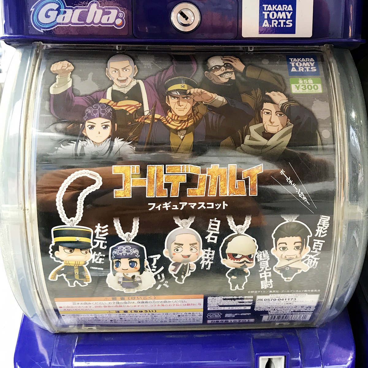 ヤマシロヤ 公式 時短営業中 1階店頭と2階売場に新入荷 タカラトミーアーツ ガチャ ゴールデンカムイ フィギュアマスコット 全5種 各300円 T Co Gi8jora2b8 サイズ約4 5 で ボールチェーン付き ヤマシロヤ 1階売場直通 03
