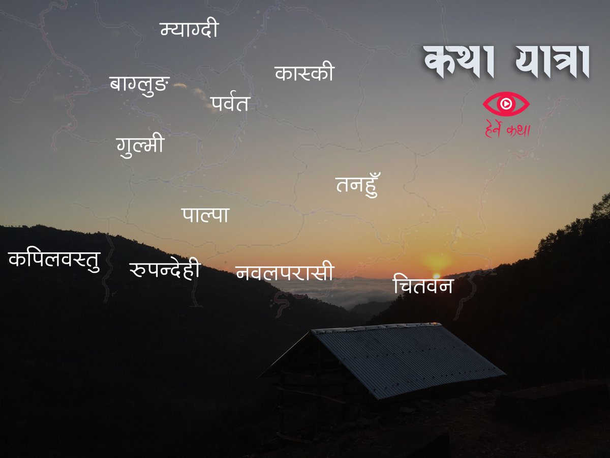 हामी कथा खोज्न निस्किँदै छौं । हेर्ने कथा बन्न सक्ने तपाईं वरपरका पात्र र विषय हामीलाई सुझाउनुहोला 🙏