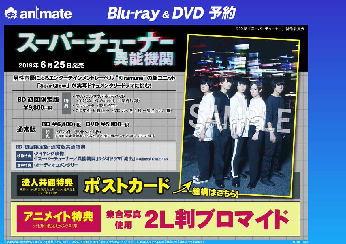 ট ইট র アニメイト梅田 営業時間は平日 12 00 00 土日祝 11 00 19 00 映像予約情報 6 25にbd Dvd スーパーチューナー 異能機関 の発売が決定しました こちらは Kiramune の新ユニット Sparqlew が挑んだ実写ドキュメンタリードラマが映像