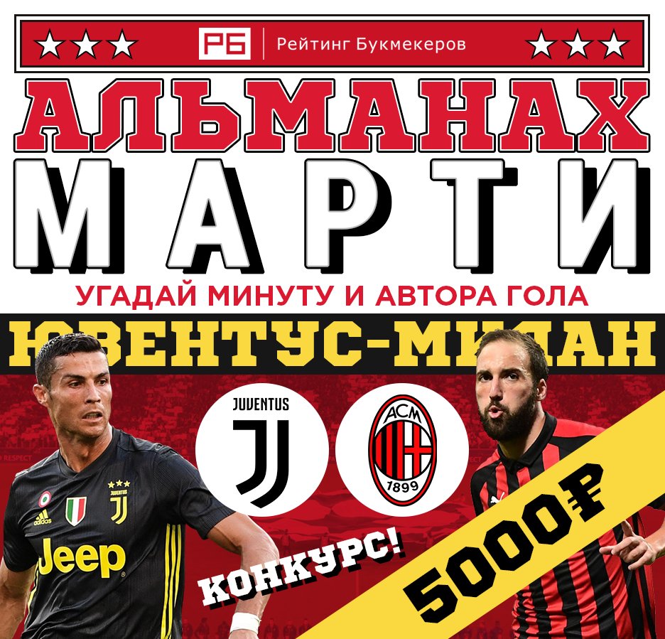 bookierating's tweet image. Регулярный #КОНКУРС Рейтинга Букмекеров @bookierating #АльманахМарти к матчу  #Ювентус — #Милан с призовым фондом 5000 рублей!

Правила конкурса: bookmaker-ratings.ru/seriya-konkurs…

Наш сайт: bookmaker-ratings.ru/bookmakers-hom…