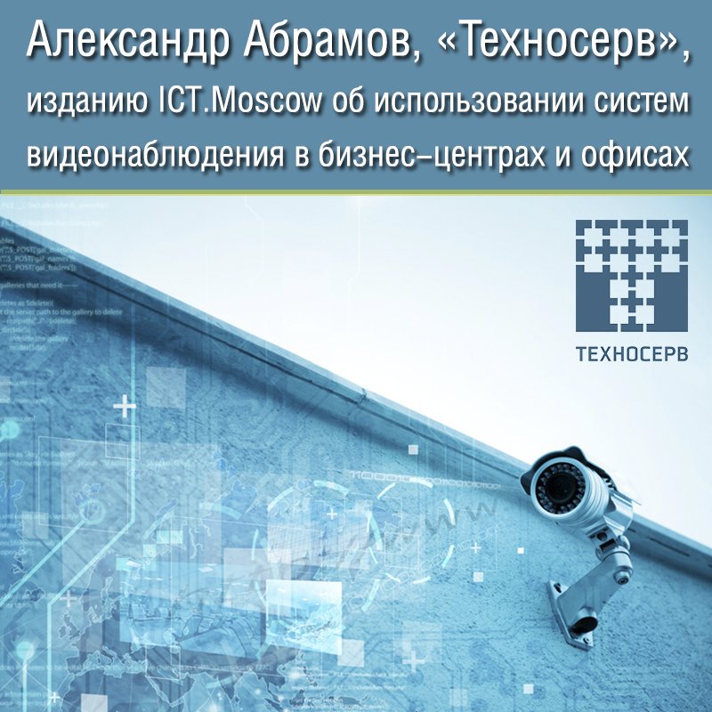 T1Integration's tweet photo. Интернет-портал https://t.co/VtyzT9Qct9 опубликовал статью с комментариями директора центра компетенций по мультимедиа и ситуационным центрам компании @Technoserv Александра Абрамова об установке систем видеонаблюдения в офисах: https://t.co/1kHRJ2GxxK https://t.co/w4Dc6Idm0z