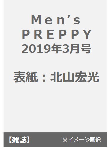表紙は、#北山宏光(Kis-My-Ft2)
『Men's PREPPY(メンズ プレッピー) 2019年3月号』
https://bit.ly/2QQrff1
COVER&INTERVIEW:「気になる人と、」北山宏光
#Menspreppy #メンズプレッピー
#KisMyFt #キスマイ
