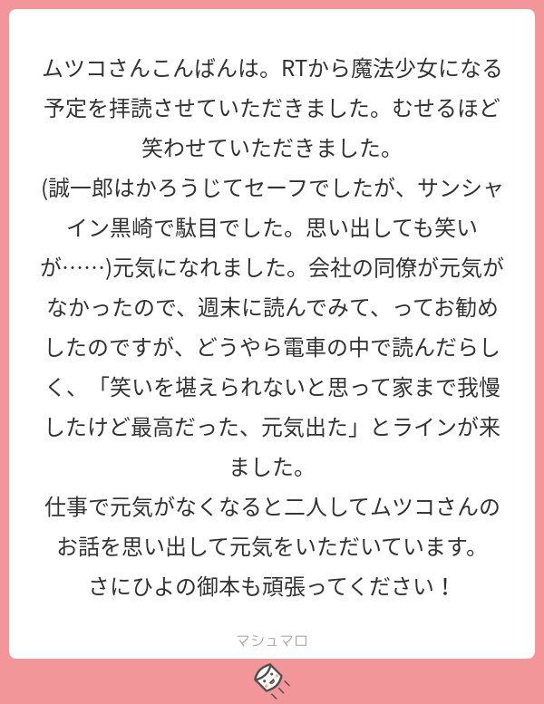 ＠tosこんばんは！一次創作を読んで下さったのですね！思い入れのあるものなのでとても嬉しいです☺️
しかもなんと同僚さんにまで教えてくださったとのこと…感謝感激です。私も今元気をたくさん頂きました！
#マシュマロを投げ合おう… 