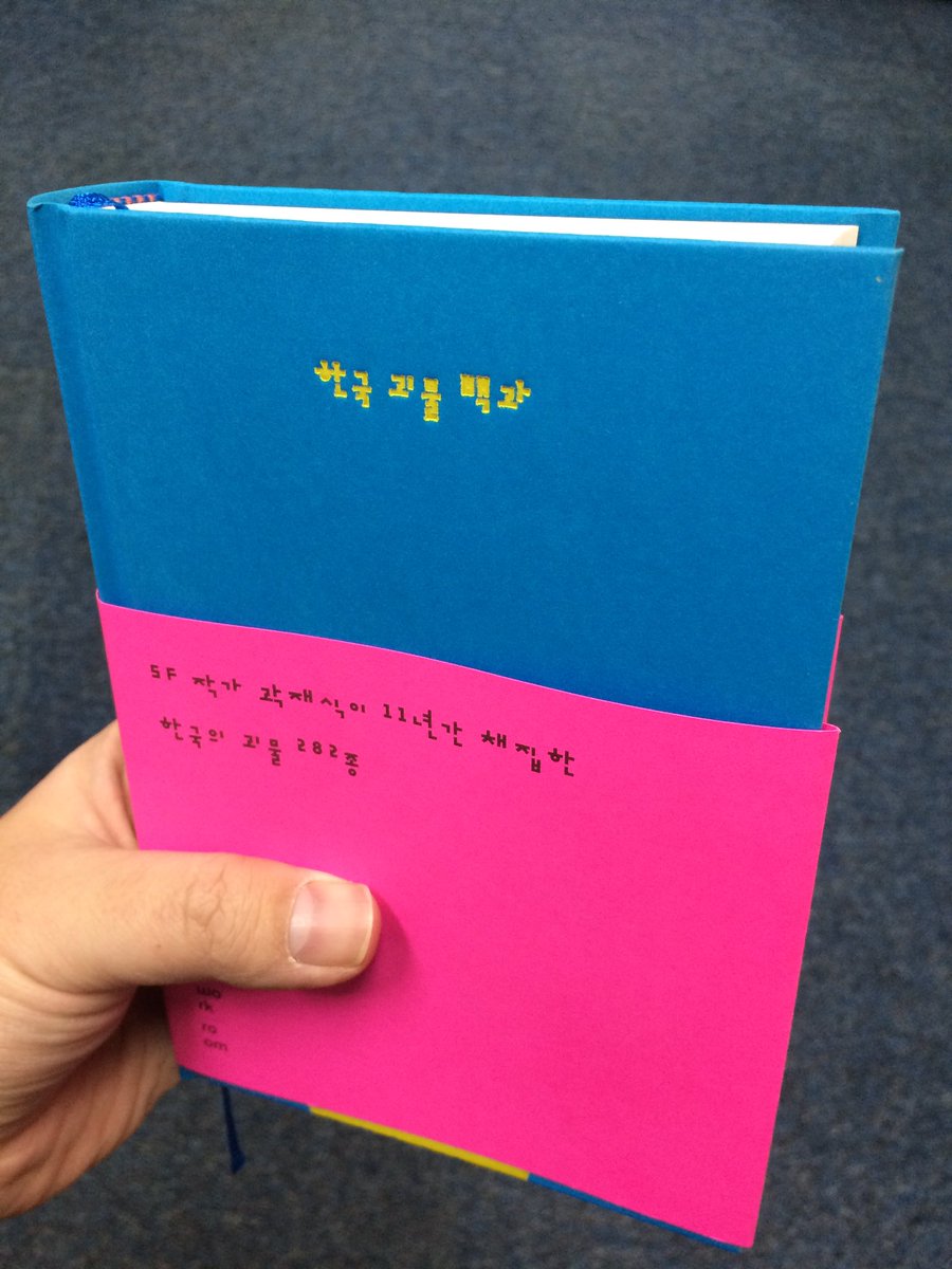옛기록 속 한국 괴물 282종을 다룬 “한국 괴물 백과”를 내일 경이면 시중 서점에서도 하나 둘 보실 수 있으실 것입니다. mobile.kyobobook.co.kr/showcase/book/… 제작진 모두 정열을 기울여 열심히 만들었고, 이제 결과만 기다리고있습니다. 이 책이 잘 될 수 있을까요? 돌아보면