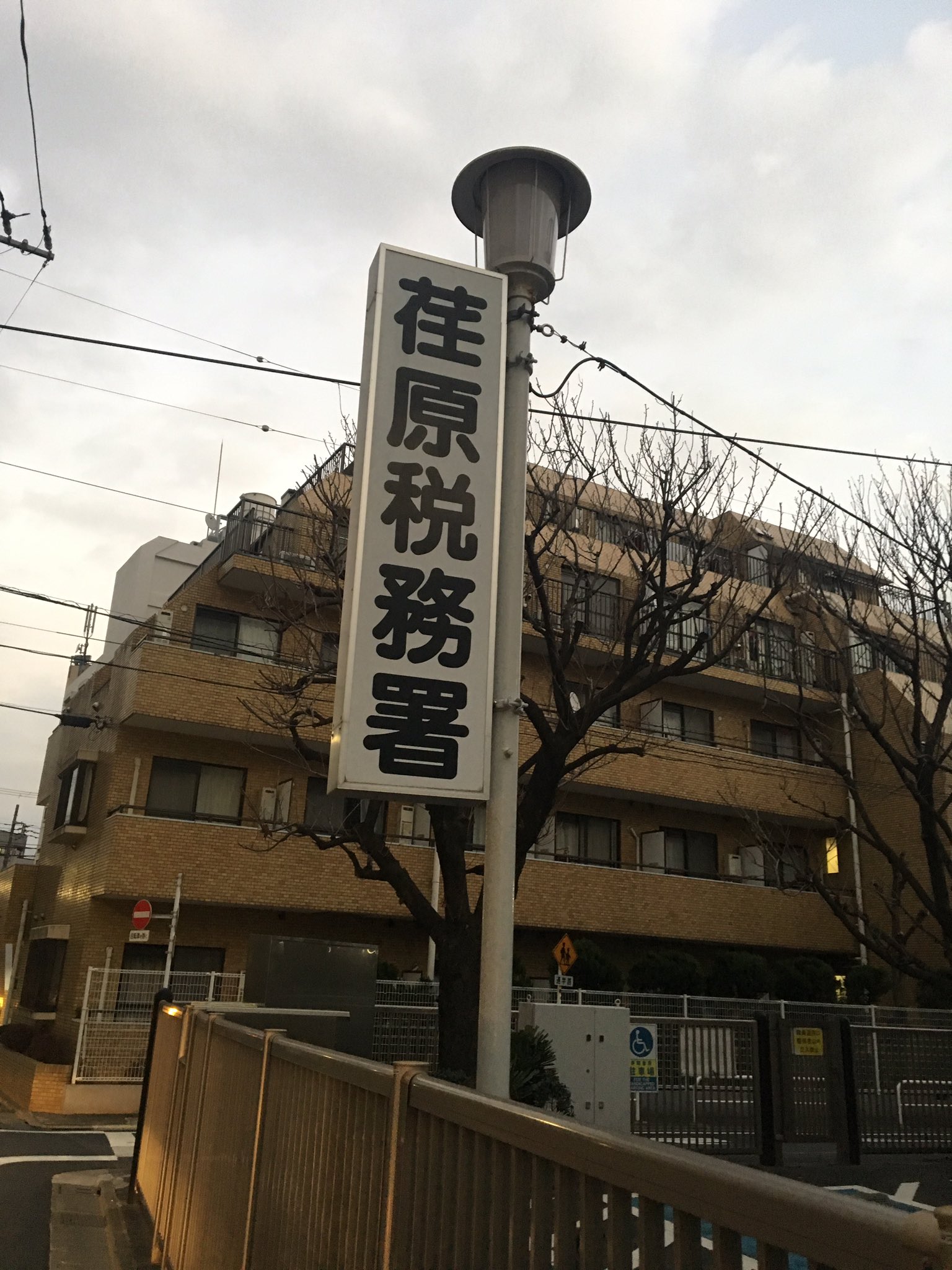 荏原 税務署