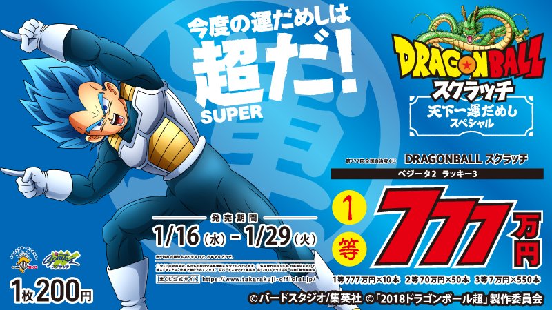 宝くじ公式アカウント 本日大安 ドラゴンボールスクラッチ ベジータ 2 ラッキー3 が発売中 1等賞金は ラッキーセブン 777万円です さらに本日1月17日 木 は 大安 と いいことが起きそうですよね いざ スクラッチ 削って運だめし