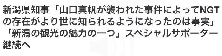 新潟県知事…
マジかよ。
同じ大人として恥ずかしいわ。
こんな事しか言えないのか。
どいつもこいつも上に立つ大人が、こんな事しか言えないなら部下は大変だな…。
1番初めに言わなきゃ行けないのは被害にあった山口さんへの言葉だろ。
被害者、シカトしてんじゃねぇ〜ぞ!
#山口真帆 #新潟県知事