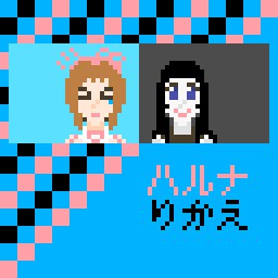 ハルナのtwitterイラスト検索結果 古い順