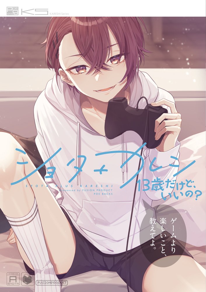 Taiken_C_Fusion's tweet photo. 【新刊情報】1/24発売
“ゲームより楽しいこと、教えてよ。”
部活に勉強そして家事
同じ時間を共有していた年下の少年が突然アナタに迫ってきたら…?
新たな出会いはもちろん前作までの
キャラクターとももっと仲良くなれちゃいます。
［ショタ＋カレシ-13歳だけど、いいの?- ］https://t.co/oFsp8zrKli https://t.co/wtoOvUdu6y