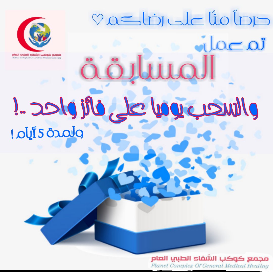 مجمع كوكب الشفاء الطبي العام tweet media