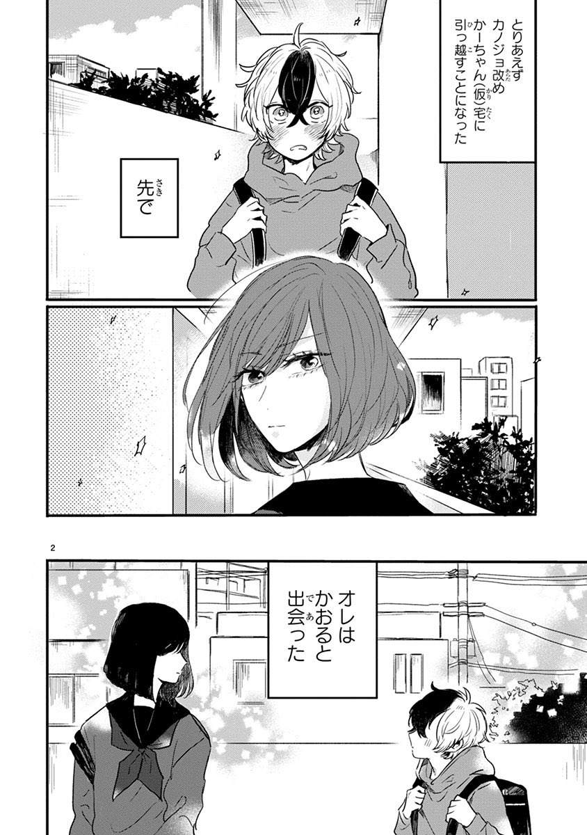 わんこ系小学生男子が無表情女子高生に恋する話① 