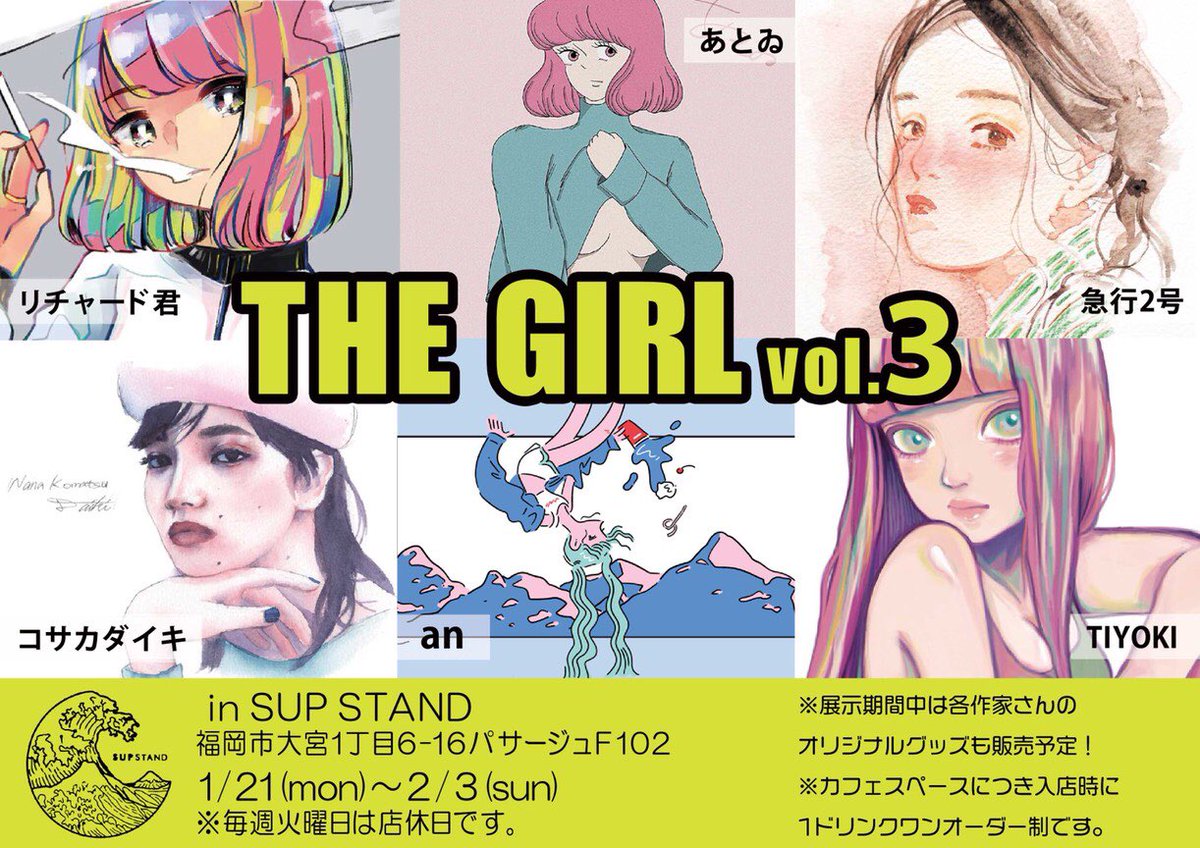 【THE GIRL vol.3 開催告知】

日にちも近くなりましたので
再度告知です?

@ri3939p 
@atoi_illust 
@kyuko2go 
@McuXjr 
@aoxxxxxao 
@foolllji 

女性をテーマにしたグループ展!
キュ〜トな女の子に沢山出会えるはずです?❤️
お暇な時間に是非!物販も✌️

#THEGIRL 
#詳細はフライヤーをチェック 