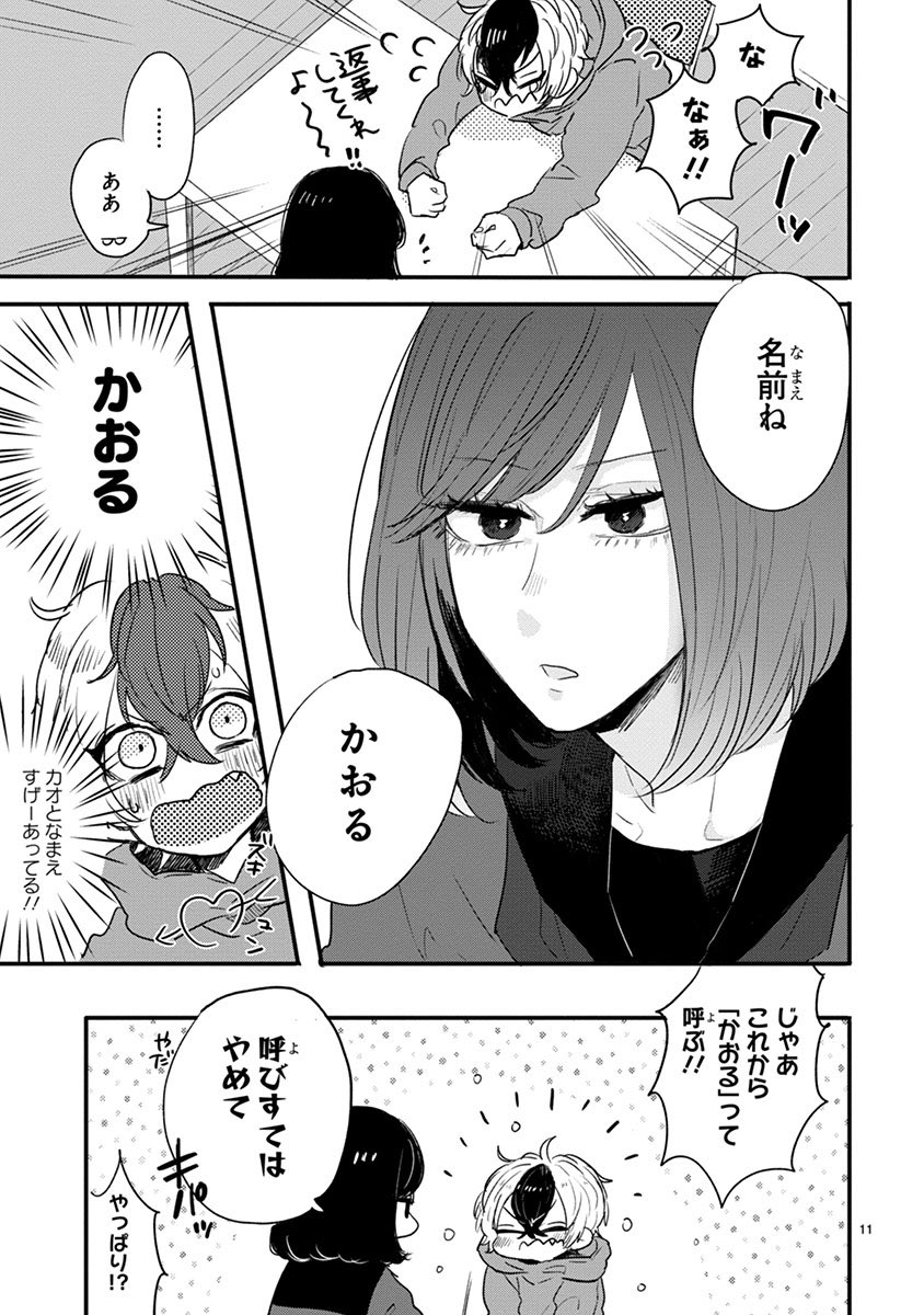 わんこ系小学生男子が無表情女子高生に恋する話③ 