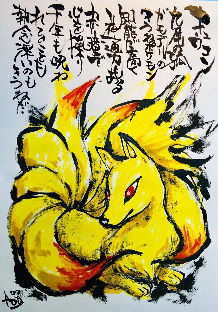 Aki Shimamoto 筆文字ポケモン絵師 V Twitter 筆ペンでポケモンを