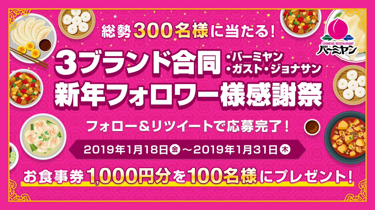 bamiyan_CP's tweet photo. ＼3ブランド合同新年フォロワー様感謝祭／

バーミヤンのフォロワー様100名に1,000円分のお食事券をプレゼント🎁
1/31まで毎日7~10名様に当たる✨

■応募方法
①@bamiyan_CP をフォロー
②この投稿を1/31 23:59までにRT
③結果のリプライが自動で届く
規約はこちら⇒https://t.co/hT2DGoVSg5 https://t.co/TfMfaZOTQ3
