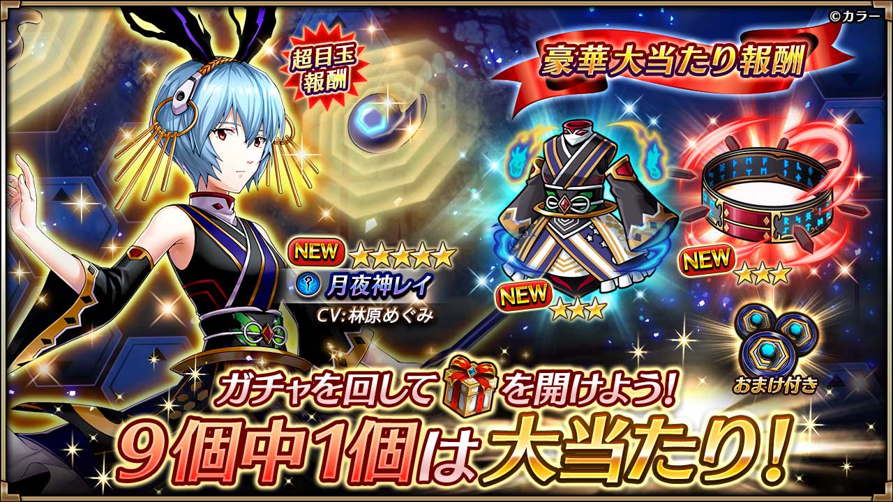 ヴァルキリーコネクト公式アカウント ヴァルコネ エヴァコラボシーズン 開始 新コラボキャラ 月夜神レイ が登場する 新世の月夜神ガチャ や ミサト Amp aウンダー降臨 など盛りだくさん シナリオクエストの後半やアスカのコス装備が新登場の