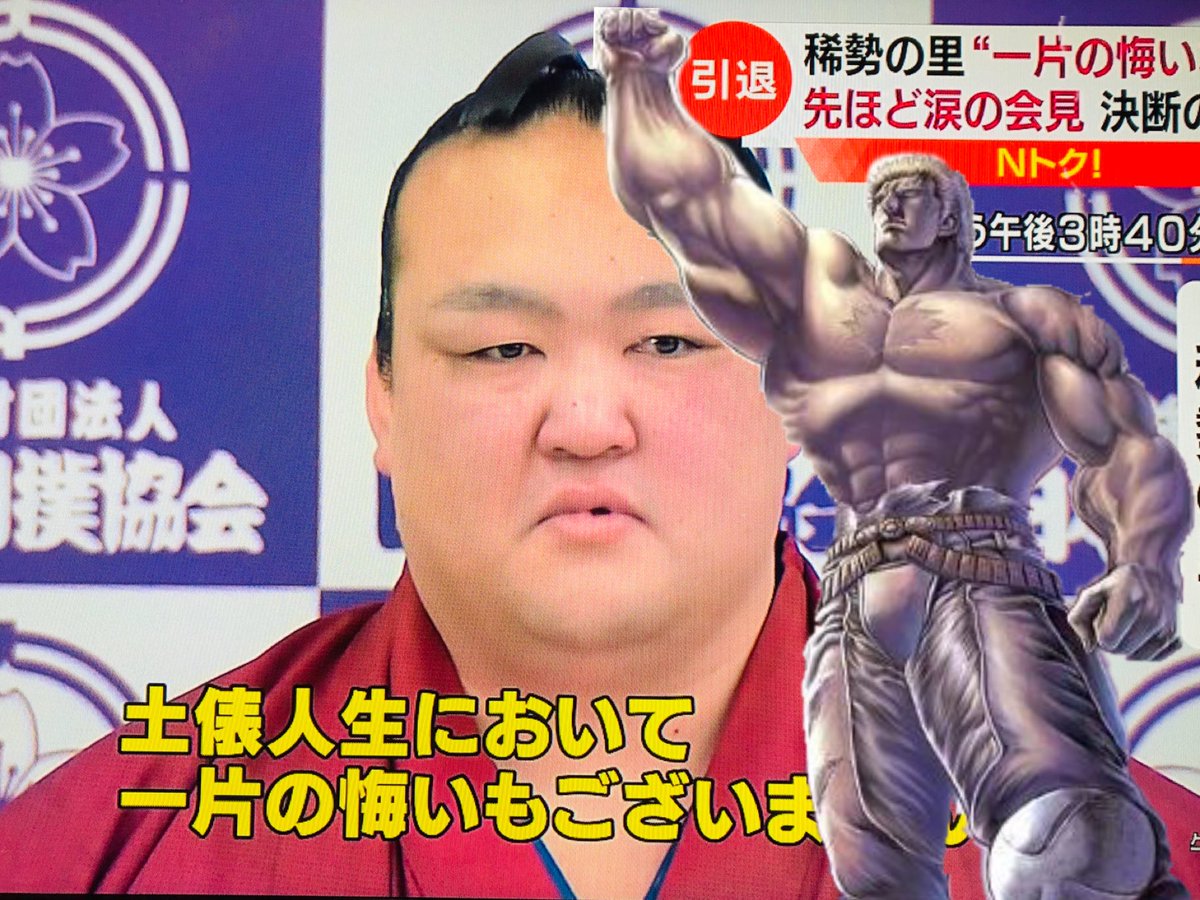 稀勢の里 ラオウの如く 私の土俵人生において一片の悔いもございません と言葉を残し引退をする 8ページ目 Togetter