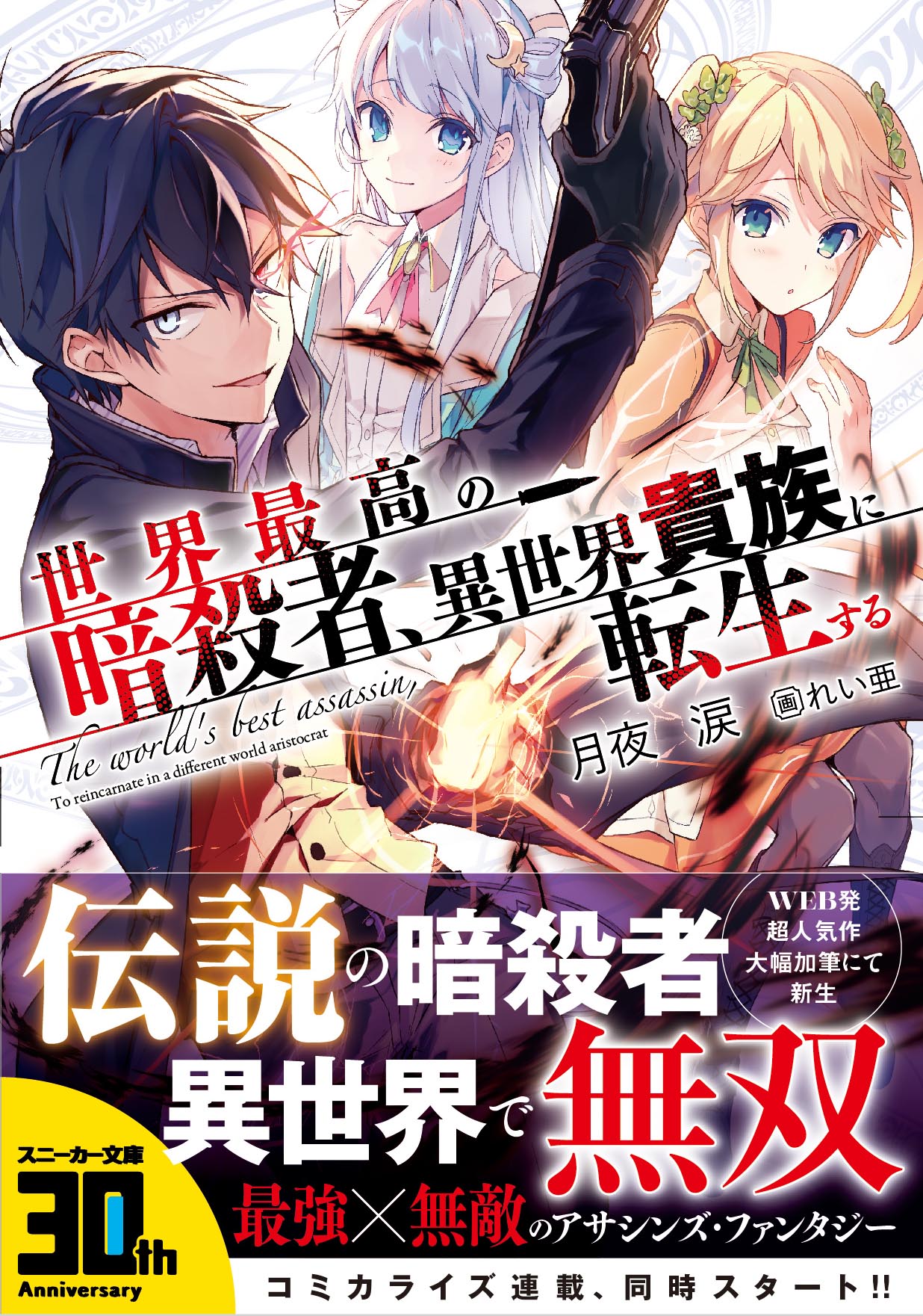 最高最強伝説 -10th Anniversary Special LIVE- Blu-ray スニーカー文庫＠毎月1日発売!! on X: \"また、大人気声優・赤羽根健治