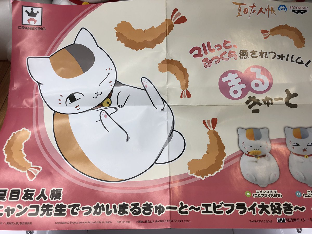 タイトーステーション立川北口 24時まで営業中 2f プライズ 新景品 夏目友人帳 ニャンコ先生でっかいまるきゅーと エビフライ大好き 全2種 ニャンコ先生からマルっとしたぬいぐるみが登場 大好きなエビフライを食べているニャンコ先生 可愛い