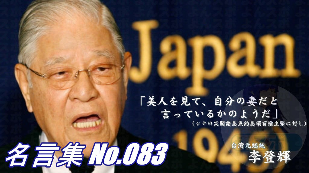 連絡用よんよん 名言集 No 92 中華民国政治家 戴季陶 もし日本が北進に努力しなければ ロシアは必ずしや朝鮮を侵略しただろう 腐敗せる朝鮮王室がどうしてロシアを一蹴できたであろうか 日清日露の両大戦は日本民族の興亡 国家の存亡を賭した戦い